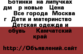 Ботинки  на липучках дм 39р новые › Цена ­ 3 000 - Все города, Москва г. Дети и материнство » Детская одежда и обувь   . Камчатский край